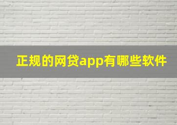 正规的网贷app有哪些软件