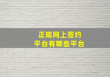 正规网上签约平台有哪些平台