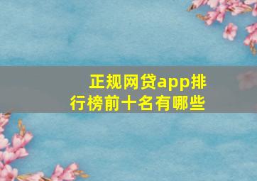 正规网贷app排行榜前十名有哪些