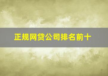 正规网贷公司排名前十