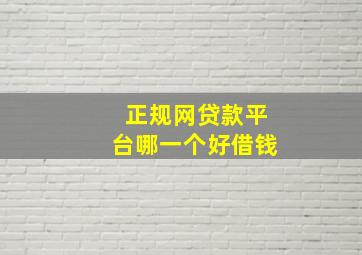 正规网贷款平台哪一个好借钱