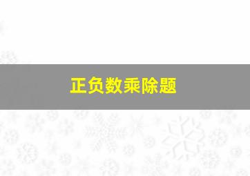 正负数乘除题