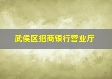 武侯区招商银行营业厅