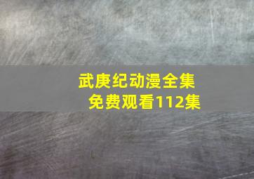 武庚纪动漫全集免费观看112集