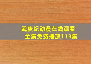 武庚纪动漫在线观看全集免费播放113集