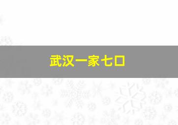 武汉一家七口