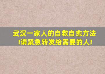 武汉一家人的自救自愈方法!请紧急转发给需要的人!