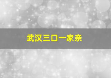 武汉三口一家亲