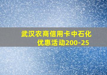 武汉农商信用卡中石化优惠活动200-25