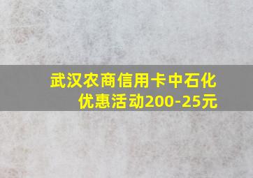 武汉农商信用卡中石化优惠活动200-25元