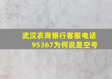 武汉农商银行客服电话95367为何说是空号