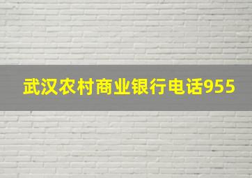 武汉农村商业银行电话955