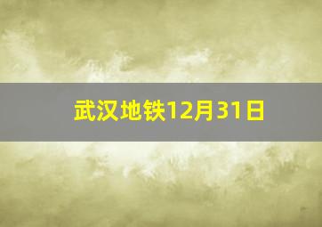 武汉地铁12月31日