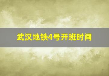 武汉地铁4号开班时间