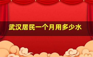 武汉居民一个月用多少水