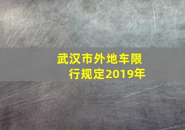 武汉市外地车限行规定2019年