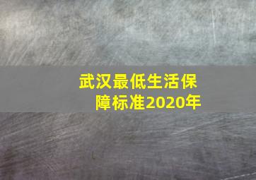 武汉最低生活保障标准2020年