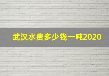 武汉水费多少钱一吨2020