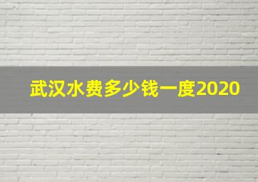 武汉水费多少钱一度2020