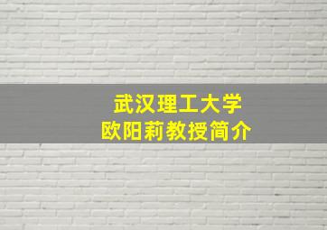 武汉理工大学欧阳莉教授简介