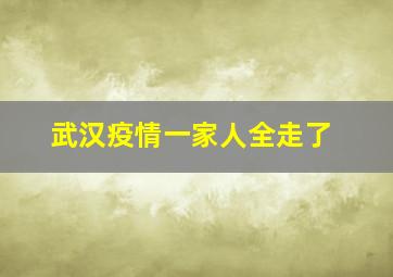 武汉疫情一家人全走了