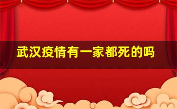 武汉疫情有一家都死的吗