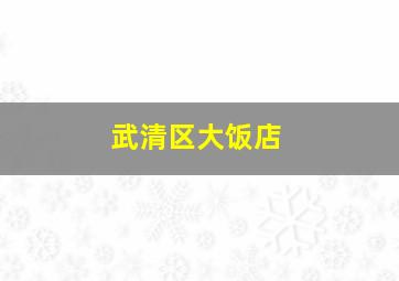 武清区大饭店