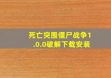 死亡突围僵尸战争1.0.0破解下载安装