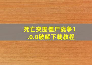 死亡突围僵尸战争1.0.0破解下载教程