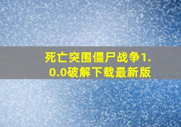 死亡突围僵尸战争1.0.0破解下载最新版