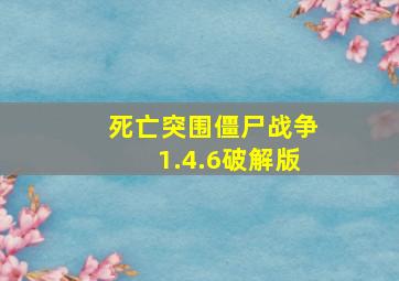 死亡突围僵尸战争1.4.6破解版