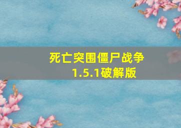 死亡突围僵尸战争1.5.1破解版