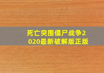 死亡突围僵尸战争2020最新破解版正版