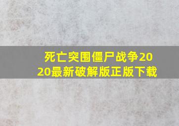 死亡突围僵尸战争2020最新破解版正版下载