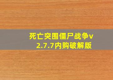 死亡突围僵尸战争v2.7.7内购破解版