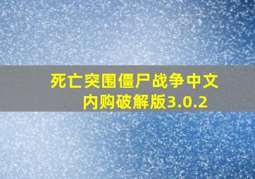 死亡突围僵尸战争中文内购破解版3.0.2