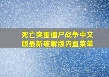 死亡突围僵尸战争中文版最新破解版内置菜单