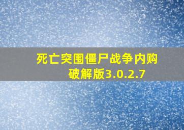 死亡突围僵尸战争内购破解版3.0.2.7