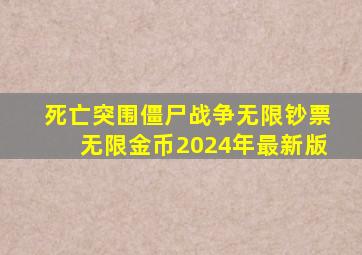 死亡突围僵尸战争无限钞票无限金币2024年最新版