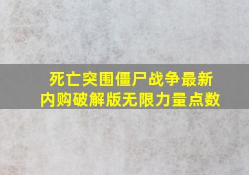 死亡突围僵尸战争最新内购破解版无限力量点数