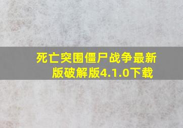 死亡突围僵尸战争最新版破解版4.1.0下载