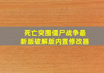 死亡突围僵尸战争最新版破解版内置修改器