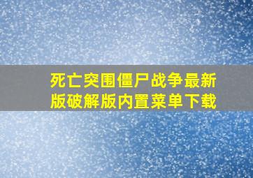 死亡突围僵尸战争最新版破解版内置菜单下载