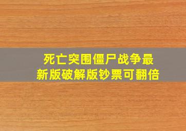 死亡突围僵尸战争最新版破解版钞票可翻倍