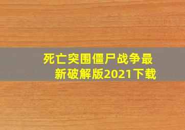 死亡突围僵尸战争最新破解版2021下载