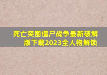 死亡突围僵尸战争最新破解版下载2023全人物解锁