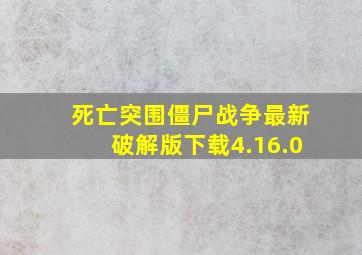 死亡突围僵尸战争最新破解版下载4.16.0