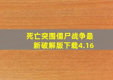 死亡突围僵尸战争最新破解版下载4.16