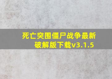 死亡突围僵尸战争最新破解版下载v3.1.5