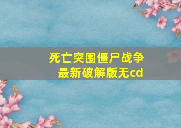 死亡突围僵尸战争最新破解版无cd